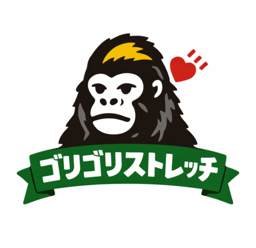 ゴリゴリストレッチ